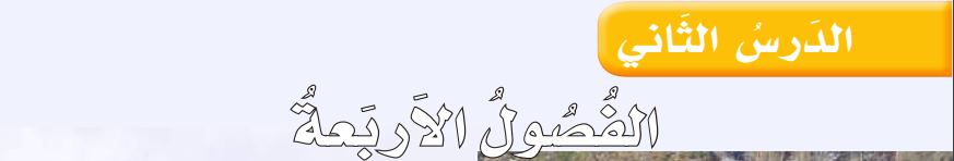 الدرس الثاني الفصول الأربعة